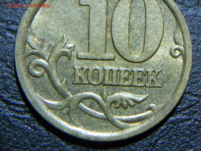 10 коп. 2003 сп шт.2.1А ? - DSCN7015.JPG