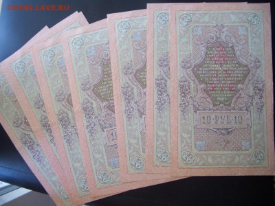 10 рублей 1909 г. -15 шт.- номера почти подряд - 13.09.2014 - CIMG3118.JPG
