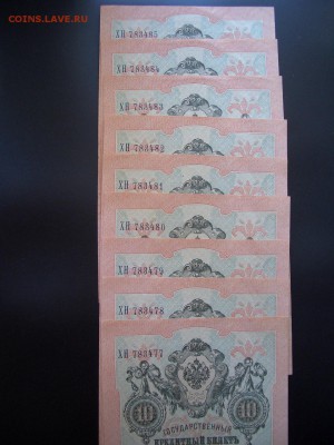 10 рублей 1909 г. -15 шт.- номера почти подряд - 13.09.2014 - CIMG3117.JPG