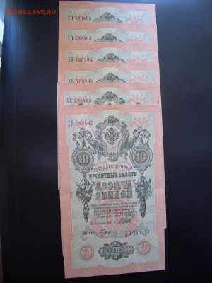 10 рублей 1909 г. -15 шт.- номера почти подряд - 13.09.2014 - CIMG3116.JPG