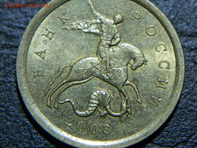 10 коп. 2003 сп шт.2.1А ? - DSCN7020.JPG
