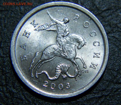 редкие 5 коп. 2003 сп шт 2.3 до 11.09 до 22-30 - DSCN7027.JPG