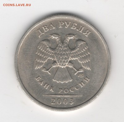 Уважаемые, оцените 2 рубля 2003 года. - Скан_20140907 (2)