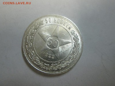 Полтинник 1922г.(п.л) штемпельный!! до 10.09.14 22.00 - IMG_4447а