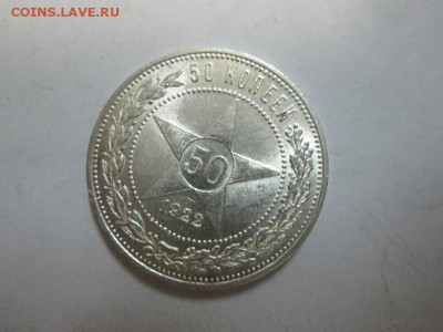 Полтинник 1922г.(п.л) штемпельный!! до 10.09.14 22.00 - IMG_4449б