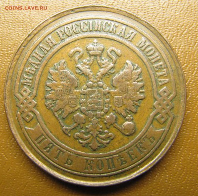 5 копеек 1868 ЕМ - IMG_1499.JPG
