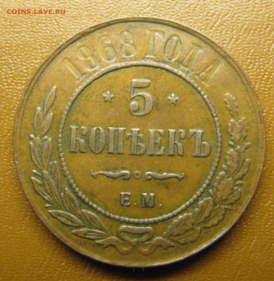 5 копеек 1868 ЕМ - IMG_1498.JPG