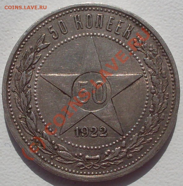 полтинник 1922 года, до 11.04. - 23.00.00 по МСК - SDC14650.JPG