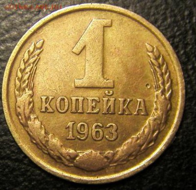 1 коп 1963  и 1949 года ? - S73F2197.JPG
