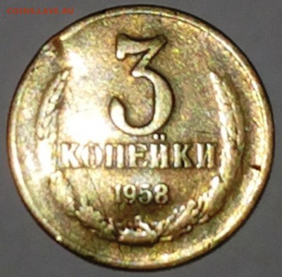 3 копейки 1958 помогите оценить стоимость - 20140907_164943