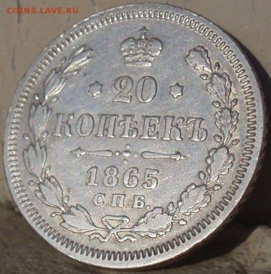 20 копеек 1865 - 1_1_22504171