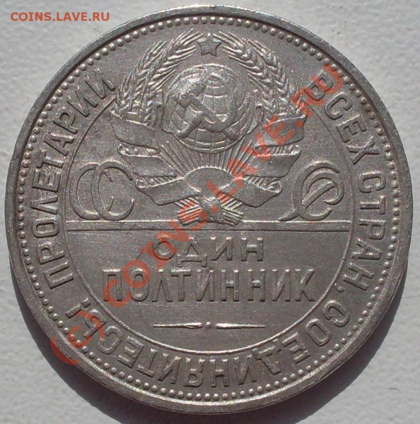 полтинник 1925 года, до 11.04. - 23.00.00 по МСК - SDC14657.JPG