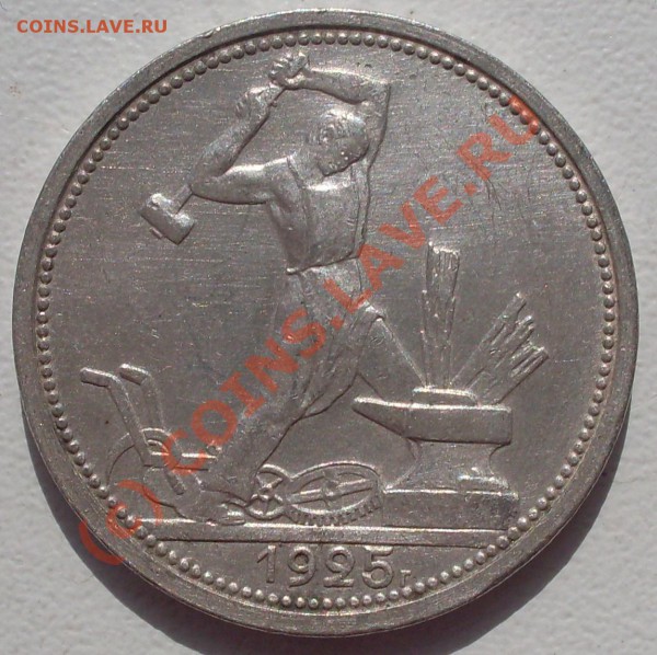 полтинник 1925 года, до 11.04. - 23.00.00 по МСК - SDC14655.JPG