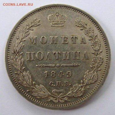 Полтина 1849 года СПБ ПА - 2