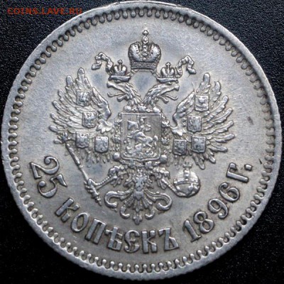 25 копеек 1896 г - IMG_3834.JPG
