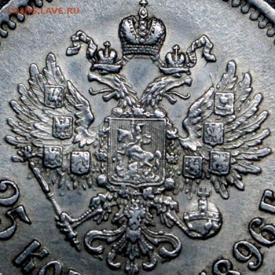 25 копеек 1896 г - IMG_3835.JPG