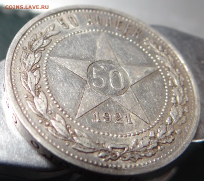 50 копеек 1921 (А.Г) XF (до 09.09.2014 в 22.00) - DSC02463.JPG