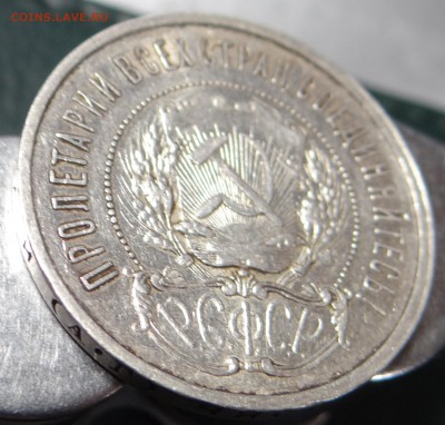 50 копеек 1921 (А.Г) XF (до 09.09.2014 в 22.00) - DSC02465.JPG