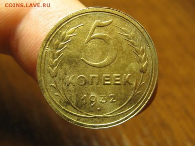 5 Копеек 1932 год.Отличная.до 12.09.14.  22-00 - IMG_5091.JPG