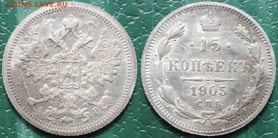 15 копеек 1905, Отличная! - 15 копеек 1905(2)