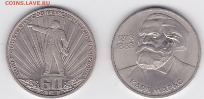 1 РУБ 60 Лет СССР и Маркс (2 шт) в сохране (лот 109) до11.09 - 109r