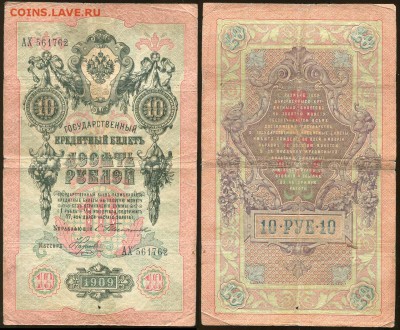 10 рублей 1909 Тимашев-Наумов АХ 561762 до 12-09 21-00 - 10 рублей 1909 Тимашев Наумов АХ 561762+