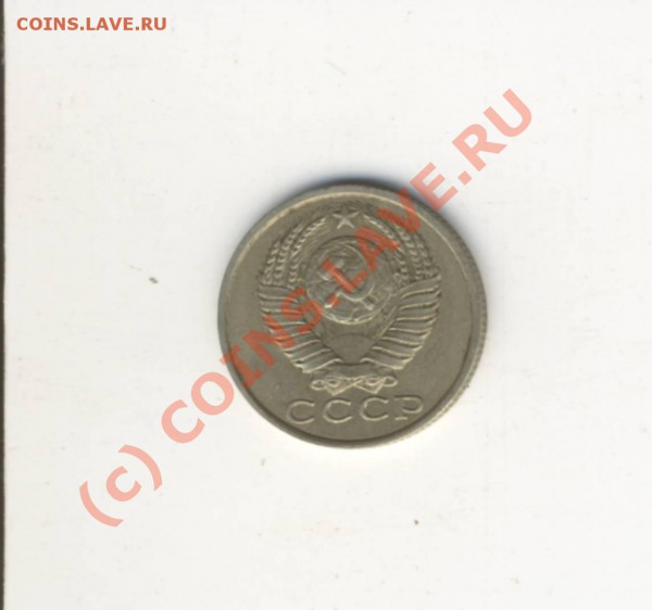 15 копеек 1981г. Подскажите по штампу. - Scan10009.JPG