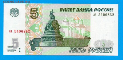 РОССИЯ 5 рублей 1997 аа UNC до 11.09 22.00 мск - Без имени-1