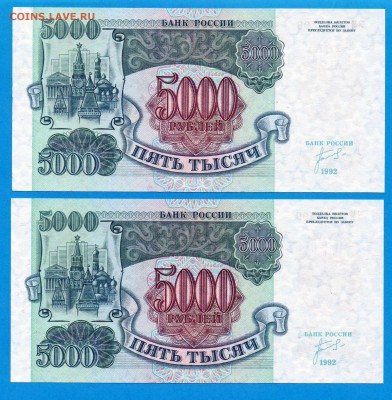 РОССИЯ 5000  рублей 1992 UNC  2 шт до 11.09 22.00 мск - Без имени-9