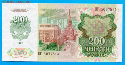 РОССИЯ 200  рублей 1992 UNC до 11.09 22.00 мск - Без имени-6