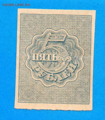 РСФСР 5 рублей 1920 до 11.09 22.00 мск - Без имени-21