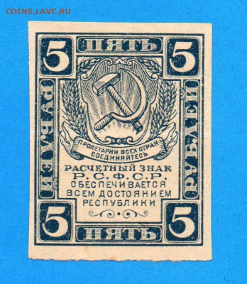 РСФСР 5 рублей 1920 до 11.09 22.00 мск - Без имени-20