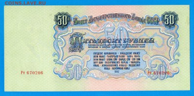 СССР 50 рублей 1947 до 11.09 22.00 мск - Без имени-2