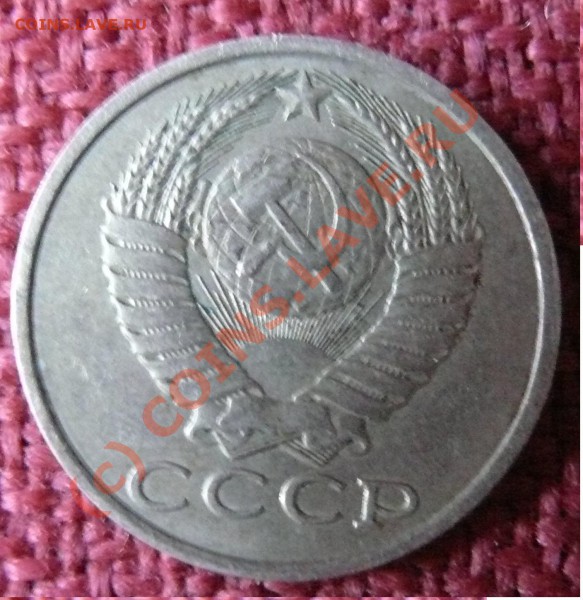 15 копеек 1981г. Подскажите по штампу. - P1070313.JPG