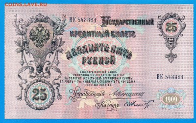25 рублей 1909 Коншин до 11.09 22.00 мск - Без имени-6