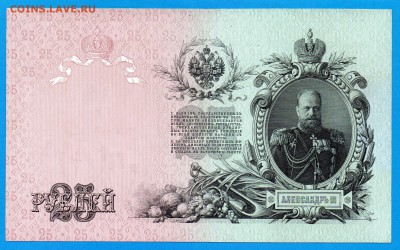 25 рублей 1909 Коншин до 11.09 22.00 мск - Без имени-5