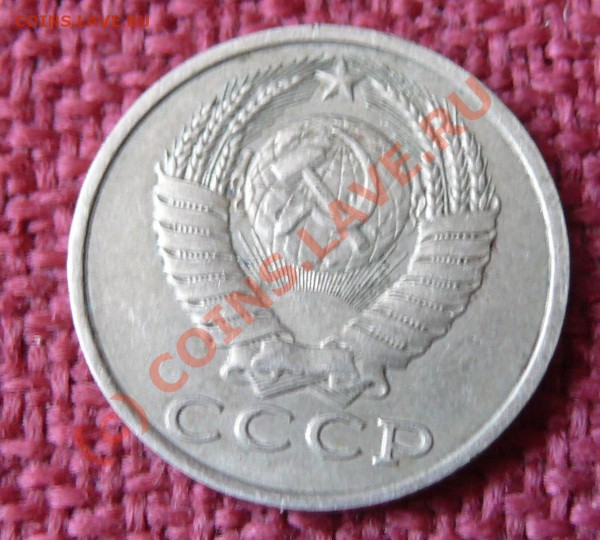 15 копеек 1981г. Подскажите по штампу. - P1070312.JPG