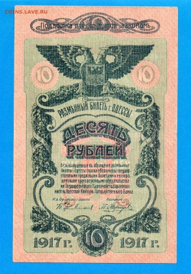 Одесса 10 рублей 1917 до 11.09 22.00 мск - Без имени-11