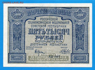 РСФСР 5000 1921 XF-aUNC до 11.09 22.00 мск - Без имени-14