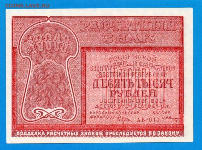 РСФСР 10000 1921 aUNC_UNC до 11.09 22.00 мск - Без имени-16