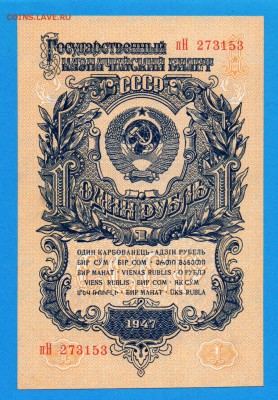 СССР 1 рубль 1947(57) UNC до 11.09 22.00 мск - Без имени-20
