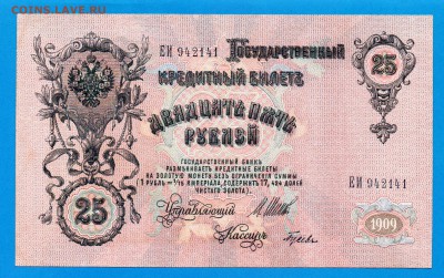 25 рублей 1909 Шипов до 11.09 22.00 мск - Без имени-1