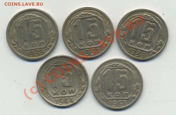 15 копеек 1935--1937--1939--1944--1951 года до 13.04. 22:00 - img032