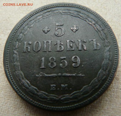 5 копеек 1859 ем - P1250349.JPG