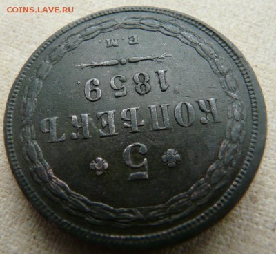 5 копеек 1859 ем - P1250351.JPG
