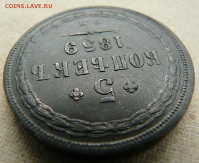 5 копеек 1859 ем - P1250352.JPG