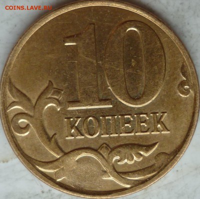 10 копеек 2013г. Красивый скол до 11.09.14г. - P1200321.JPG