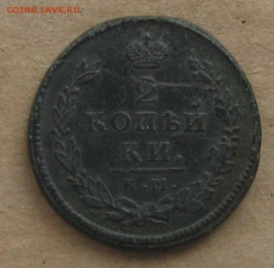 2 копейки 1815г.км ам.до 11.09. 22-30 по Мск. - IMG_2527.JPG