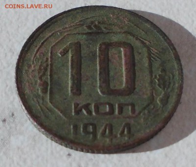 10 копеек 1944 до 22-00 11.09.14 - DSCN1216.JPG