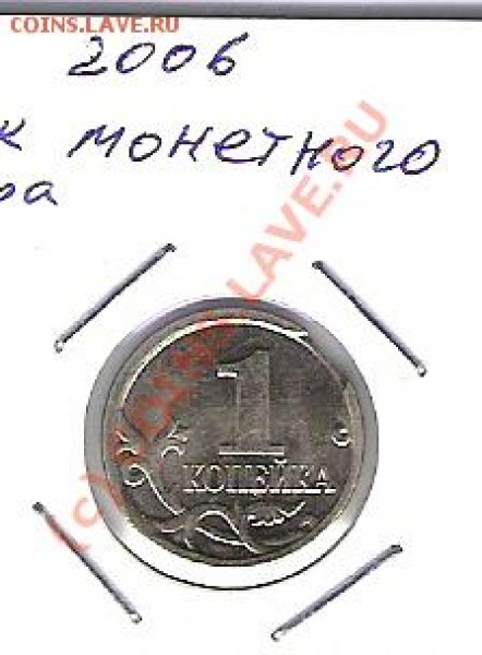 брак монетного двора 1 коп 2006 года. - Изображение 041